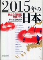 ２０１５年の日本―新たな「開国」の時代へ