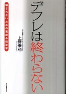 デフレは終わらない―騙されないための裏読み経済学
