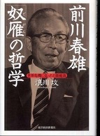 前川春雄「奴雁」の哲学―世界危機に克った日銀総裁