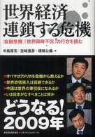 世界経済連鎖する危機 - 「金融危機」「世界同時不況」の行方を読む