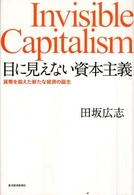 目に見えない資本主義―貨幣を超えた新たな経済の誕生