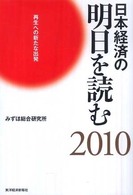 日本経済の明日を読む 〈２０１０〉