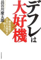 デフレは大好機 - 価格破壊で日本の良循環が始まった