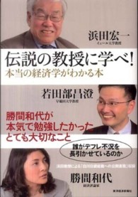 伝説の教授に学べ！ - 本当の経済学がわかる本