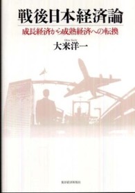 戦後日本経済論 - 成長経済から成熟経済への転換