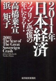 ２０１１年日本経済―ソブリン恐慌の年になる！