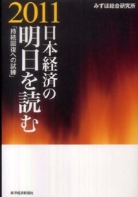 日本経済のシナリオを読む 日本は二度敗けるか/評伝社/南正明