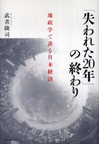 「失われた２０年」の終わり―地政学で診る日本経済