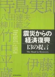 震災からの経済復興 - １３の提言