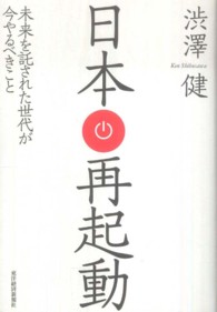 日本再起動 - 未来を託された世代が今やるべきこと