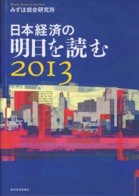 日本経済の明日を読む〈２０１３〉