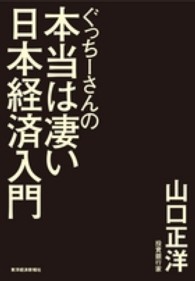 ぐっちーさんの本当は凄い日本経済入門