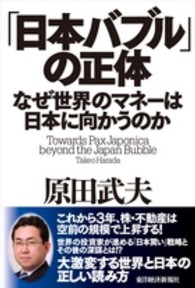 「日本バブル」の正体―なぜ世界のマネーは日本に向かうのか