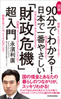 図解９０分でわかる！日本で一番やさしい「財政危機」超入門