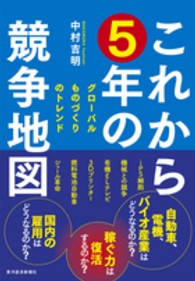 これから５年の競争地図 - グローバルものづくりのトレンド