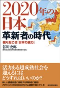 ２０２０年の日本革新者の時代 - 掘り起こせ「日本の底力」