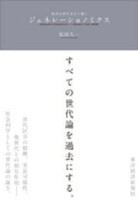 ジェネレーショノミクス - 経済は世代交代で動く