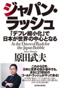 ジャパン・ラッシュ - 「デフレ縮小化」で日本が世界の中心となる