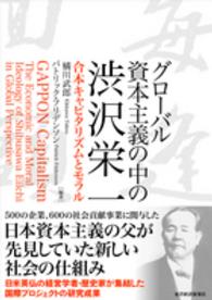 グローバル資本主義の中の渋沢栄一―合本キャピタリズムとモラル