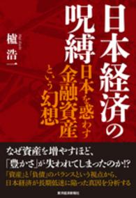 日本経済の呪縛―日本を惑わす金融資産という幻想