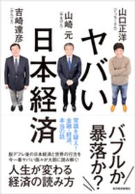 ヤバい日本経済 - 常識を疑え！金融・経済、本当の話