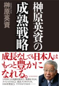 榊原英資の成熟戦略