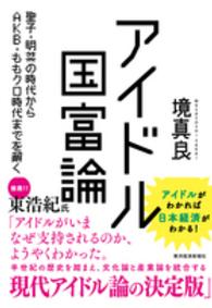 アイドル国富論 - 聖子・明菜の時代からＡＫＢ・ももクロ時代までを解く