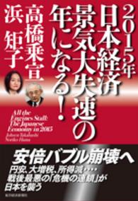 ２０１５年日本経済景気大失速の年になる！