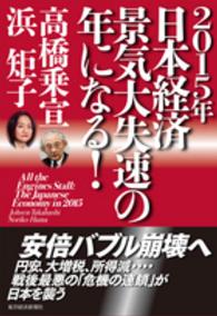 ２０１５年日本経済　景気大失速の年になる！