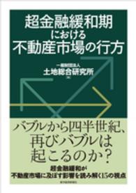 超金融緩和期における不動産市場の行方