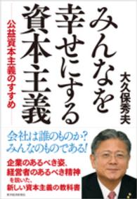 みんなを幸せにする資本主義―公益資本主義のすすめ