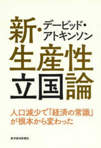 デービッド・アトキンソン新・生産性立国論 - 人口減少で「経済の常識」が根本から変わった