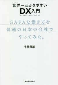 世界一わかりやすいＤＸ入門　ＧＡＦＡな働き方を普通の日本の会社でやってみた。