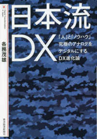 日本流ＤＸ - 「人」と「ノウハウ」究極のアナログをデジタルにする