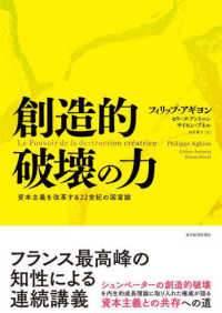 創造的破壊の力 - 資本主義を改革する２２世紀の国富論