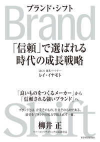 Ｂｒａｎｄ　Ｓｈｉｆｔ（ブランド・シフト） - 「信頼」で選ばれる時代の成長戦略