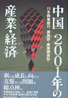 中国２００１年の産業・経済