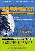 世界開発報告 〈１９９７〉