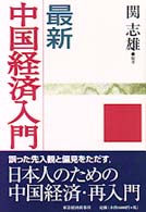 最新中国経済入門
