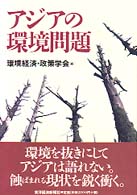「環境経済・政策学会」年報<br> アジアの環境問題