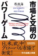市場と文明のパワーゲーム―日本の産業競争力ＶＳ米国の市場独裁