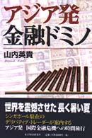 アジア発金融ドミノ