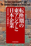 転換期の東アジアと日本企業