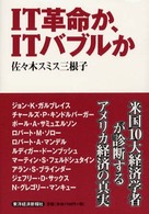 ＩＴ革命か、ＩＴバブルか
