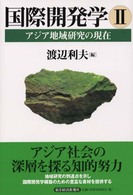 国際開発学〈２〉アジア地域研究の現在