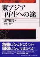東アジア　再生への途