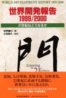 世界開発報告 〈１９９９／２０００〉