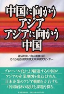 中国に向かうアジアアジアに向かう中国