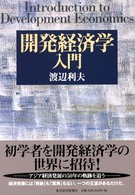 開発経済学入門