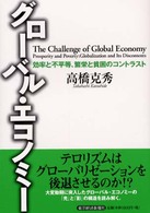 グローバル・エコノミー - 効率と不平等、繁栄と貧困のコントラスト